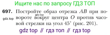 ГДЗ Геометрия, 9 класс Учебник, авторы: Мерзляк Аркадий Григорьевич, Полонский Виталий Борисович, Якир Михаил Семёнович, издательство Просвещение, Москва, 2019, оранжевого цвета, страница 172, номер 697, Условие