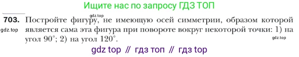 ГДЗ Геометрия, 9 класс Учебник, авторы: Мерзляк Аркадий Григорьевич, Полонский Виталий Борисович, Якир Михаил Семёнович, издательство Просвещение, Москва, 2019, оранжевого цвета, страница 173, номер 703, Условие