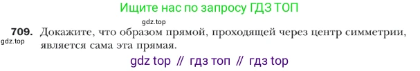 ГДЗ Геометрия, 9 класс Учебник, авторы: Мерзляк Аркадий Григорьевич, Полонский Виталий Борисович, Якир Михаил Семёнович, издательство Просвещение, Москва, 2019, оранжевого цвета, страница 174, номер 709, Условие