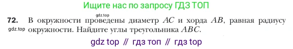 ГДЗ Геометрия, 9 класс Учебник, авторы: Мерзляк Аркадий Григорьевич, Полонский Виталий Борисович, Якир Михаил Семёнович, издательство Просвещение, Москва, 2019, оранжевого цвета, страница 18, номер 72, Условие