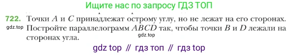 ГДЗ Геометрия, 9 класс Учебник, авторы: Мерзляк Аркадий Григорьевич, Полонский Виталий Борисович, Якир Михаил Семёнович, издательство Просвещение, Москва, 2019, оранжевого цвета, страница 175, номер 722, Условие