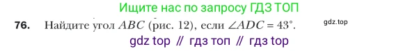 ГДЗ Геометрия, 9 класс Учебник, авторы: Мерзляк Аркадий Григорьевич, Полонский Виталий Борисович, Якир Михаил Семёнович, издательство Просвещение, Москва, 2019, оранжевого цвета, страница 19, номер 76, Условие