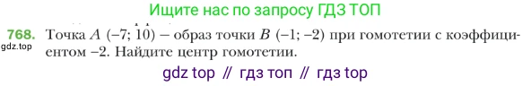 ГДЗ Геометрия, 9 класс Учебник, авторы: Мерзляк Аркадий Григорьевич, Полонский Виталий Борисович, Якир Михаил Семёнович, издательство Просвещение, Москва, 2019, оранжевого цвета, страница 188, номер 768, Условие