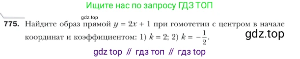 ГДЗ Геометрия, 9 класс Учебник, авторы: Мерзляк Аркадий Григорьевич, Полонский Виталий Борисович, Якир Михаил Семёнович, издательство Просвещение, Москва, 2019, оранжевого цвета, страница 188, номер 775, Условие