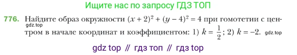 ГДЗ Геометрия, 9 класс Учебник, авторы: Мерзляк Аркадий Григорьевич, Полонский Виталий Борисович, Якир Михаил Семёнович, издательство Просвещение, Москва, 2019, оранжевого цвета, страница 188, номер 776, Условие