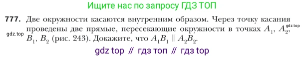ГДЗ Геометрия, 9 класс Учебник, авторы: Мерзляк Аркадий Григорьевич, Полонский Виталий Борисович, Якир Михаил Семёнович, издательство Просвещение, Москва, 2019, оранжевого цвета, страница 189, номер 777, Условие