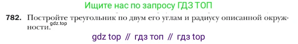 ГДЗ Геометрия, 9 класс Учебник, авторы: Мерзляк Аркадий Григорьевич, Полонский Виталий Борисович, Якир Михаил Семёнович, издательство Просвещение, Москва, 2019, оранжевого цвета, страница 189, номер 782, Условие