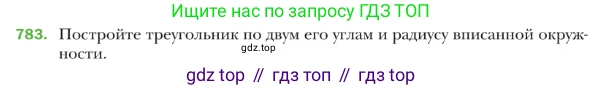 ГДЗ Геометрия, 9 класс Учебник, авторы: Мерзляк Аркадий Григорьевич, Полонский Виталий Борисович, Якир Михаил Семёнович, издательство Просвещение, Москва, 2019, оранжевого цвета, страница 189, номер 783, Условие