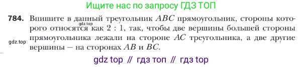ГДЗ Геометрия, 9 класс Учебник, авторы: Мерзляк Аркадий Григорьевич, Полонский Виталий Борисович, Якир Михаил Семёнович, издательство Просвещение, Москва, 2019, оранжевого цвета, страница 189, номер 784, Условие
