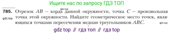 ГДЗ Геометрия, 9 класс Учебник, авторы: Мерзляк Аркадий Григорьевич, Полонский Виталий Борисович, Якир Михаил Семёнович, издательство Просвещение, Москва, 2019, оранжевого цвета, страница 189, номер 785, Условие