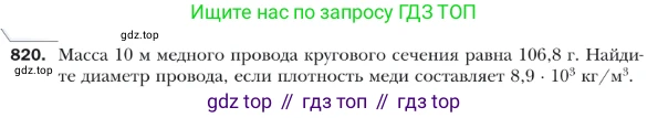 ГДЗ Геометрия, 9 класс Учебник, авторы: Мерзляк Аркадий Григорьевич, Полонский Виталий Борисович, Якир Михаил Семёнович, издательство Просвещение, Москва, 2019, оранжевого цвета, страница 210, номер 820, Условие