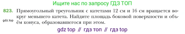 ГДЗ Геометрия, 9 класс Учебник, авторы: Мерзляк Аркадий Григорьевич, Полонский Виталий Борисович, Якир Михаил Семёнович, издательство Просвещение, Москва, 2019, оранжевого цвета, страница 210, номер 823, Условие