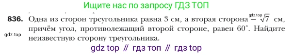 ГДЗ Геометрия, 9 класс Учебник, авторы: Мерзляк Аркадий Григорьевич, Полонский Виталий Борисович, Якир Михаил Семёнович, издательство Просвещение, Москва, 2019, оранжевого цвета, страница 219, номер 836, Условие