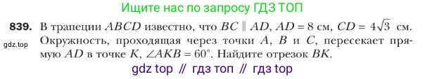 ГДЗ Геометрия, 9 класс Учебник, авторы: Мерзляк Аркадий Григорьевич, Полонский Виталий Борисович, Якир Михаил Семёнович, издательство Просвещение, Москва, 2019, оранжевого цвета, страница 219, номер 839, Условие