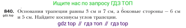 ГДЗ Геометрия, 9 класс Учебник, авторы: Мерзляк Аркадий Григорьевич, Полонский Виталий Борисович, Якир Михаил Семёнович, издательство Просвещение, Москва, 2019, оранжевого цвета, страница 219, номер 840, Условие
