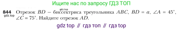 ГДЗ Геометрия, 9 класс Учебник, авторы: Мерзляк Аркадий Григорьевич, Полонский Виталий Борисович, Якир Михаил Семёнович, издательство Просвещение, Москва, 2019, оранжевого цвета, страница 219, номер 844, Условие