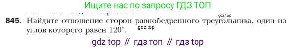 ГДЗ Геометрия, 9 класс Учебник, авторы: Мерзляк Аркадий Григорьевич, Полонский Виталий Борисович, Якир Михаил Семёнович, издательство Просвещение, Москва, 2019, оранжевого цвета, страница 219, номер 845, Условие