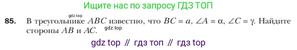 ГДЗ Геометрия, 9 класс Учебник, авторы: Мерзляк Аркадий Григорьевич, Полонский Виталий Борисович, Якир Михаил Семёнович, издательство Просвещение, Москва, 2019, оранжевого цвета, страница 23, номер 85, Условие