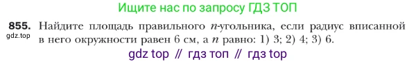 ГДЗ Геометрия, 9 класс Учебник, авторы: Мерзляк Аркадий Григорьевич, Полонский Виталий Борисович, Якир Михаил Семёнович, издательство Просвещение, Москва, 2019, оранжевого цвета, страница 220, номер 855, Условие