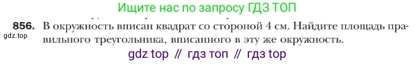 ГДЗ Геометрия, 9 класс Учебник, авторы: Мерзляк Аркадий Григорьевич, Полонский Виталий Борисович, Якир Михаил Семёнович, издательство Просвещение, Москва, 2019, оранжевого цвета, страница 220, номер 856, Условие