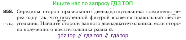 ГДЗ Геометрия, 9 класс Учебник, авторы: Мерзляк Аркадий Григорьевич, Полонский Виталий Борисович, Якир Михаил Семёнович, издательство Просвещение, Москва, 2019, оранжевого цвета, страница 220, номер 858, Условие