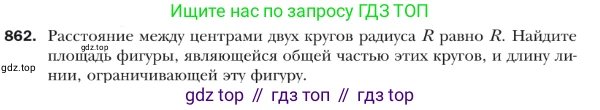 ГДЗ Геометрия, 9 класс Учебник, авторы: Мерзляк Аркадий Григорьевич, Полонский Виталий Борисович, Якир Михаил Семёнович, издательство Просвещение, Москва, 2019, оранжевого цвета, страница 221, номер 862, Условие