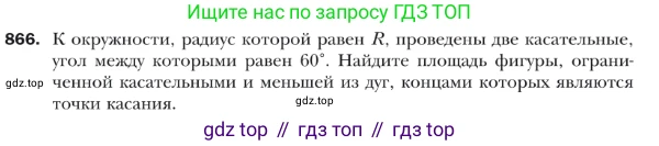 ГДЗ Геометрия, 9 класс Учебник, авторы: Мерзляк Аркадий Григорьевич, Полонский Виталий Борисович, Якир Михаил Семёнович, издательство Просвещение, Москва, 2019, оранжевого цвета, страница 221, номер 866, Условие