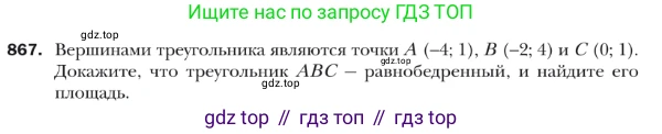 ГДЗ Геометрия, 9 класс Учебник, авторы: Мерзляк Аркадий Григорьевич, Полонский Виталий Борисович, Якир Михаил Семёнович, издательство Просвещение, Москва, 2019, оранжевого цвета, страница 221, номер 867, Условие