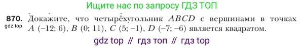 ГДЗ Геометрия, 9 класс Учебник, авторы: Мерзляк Аркадий Григорьевич, Полонский Виталий Борисович, Якир Михаил Семёнович, издательство Просвещение, Москва, 2019, оранжевого цвета, страница 221, номер 870, Условие