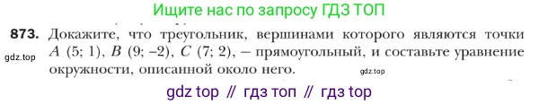 ГДЗ Геометрия, 9 класс Учебник, авторы: Мерзляк Аркадий Григорьевич, Полонский Виталий Борисович, Якир Михаил Семёнович, издательство Просвещение, Москва, 2019, оранжевого цвета, страница 221, номер 873, Условие