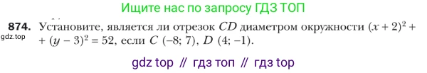 ГДЗ Геометрия, 9 класс Учебник, авторы: Мерзляк Аркадий Григорьевич, Полонский Виталий Борисович, Якир Михаил Семёнович, издательство Просвещение, Москва, 2019, оранжевого цвета, страница 221, номер 874, Условие