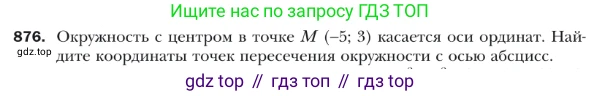 ГДЗ Геометрия, 9 класс Учебник, авторы: Мерзляк Аркадий Григорьевич, Полонский Виталий Борисович, Якир Михаил Семёнович, издательство Просвещение, Москва, 2019, оранжевого цвета, страница 222, номер 876, Условие