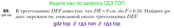 ГДЗ Геометрия, 9 класс Учебник, авторы: Мерзляк Аркадий Григорьевич, Полонский Виталий Борисович, Якир Михаил Семёнович, издательство Просвещение, Москва, 2019, оранжевого цвета, страница 24, номер 89, Условие
