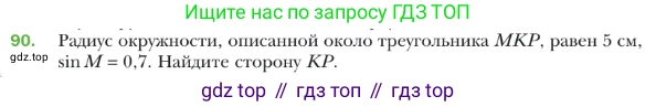 ГДЗ Геометрия, 9 класс Учебник, авторы: Мерзляк Аркадий Григорьевич, Полонский Виталий Борисович, Якир Михаил Семёнович, издательство Просвещение, Москва, 2019, оранжевого цвета, страница 24, номер 90, Условие