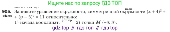 ГДЗ Геометрия, 9 класс Учебник, авторы: Мерзляк Аркадий Григорьевич, Полонский Виталий Борисович, Якир Михаил Семёнович, издательство Просвещение, Москва, 2019, оранжевого цвета, страница 224, номер 905, Условие