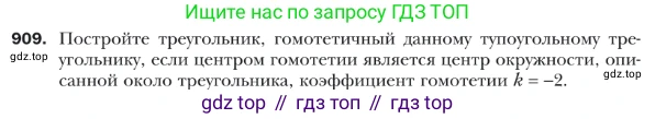ГДЗ Геометрия, 9 класс Учебник, авторы: Мерзляк Аркадий Григорьевич, Полонский Виталий Борисович, Якир Михаил Семёнович, издательство Просвещение, Москва, 2019, оранжевого цвета, страница 224, номер 909, Условие