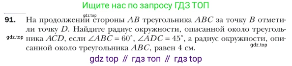 ГДЗ Геометрия, 9 класс Учебник, авторы: Мерзляк Аркадий Григорьевич, Полонский Виталий Борисович, Якир Михаил Семёнович, издательство Просвещение, Москва, 2019, оранжевого цвета, страница 24, номер 91, Условие