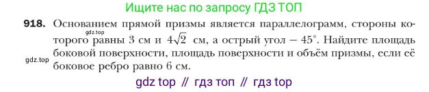 ГДЗ Геометрия, 9 класс Учебник, авторы: Мерзляк Аркадий Григорьевич, Полонский Виталий Борисович, Якир Михаил Семёнович, издательство Просвещение, Москва, 2019, оранжевого цвета, страница 226, номер 918, Условие