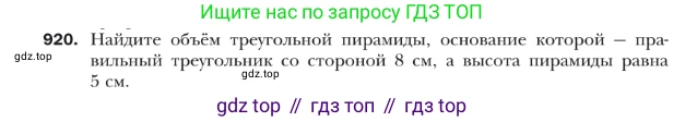 ГДЗ Геометрия, 9 класс Учебник, авторы: Мерзляк Аркадий Григорьевич, Полонский Виталий Борисович, Якир Михаил Семёнович, издательство Просвещение, Москва, 2019, оранжевого цвета, страница 226, номер 920, Условие