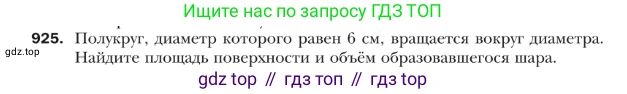 ГДЗ Геометрия, 9 класс Учебник, авторы: Мерзляк Аркадий Григорьевич, Полонский Виталий Борисович, Якир Михаил Семёнович, издательство Просвещение, Москва, 2019, оранжевого цвета, страница 226, номер 925, Условие