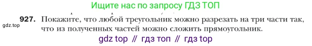 ГДЗ Геометрия, 9 класс Учебник, авторы: Мерзляк Аркадий Григорьевич, Полонский Виталий Борисович, Якир Михаил Семёнович, издательство Просвещение, Москва, 2019, оранжевого цвета, страница 227, номер 927, Условие