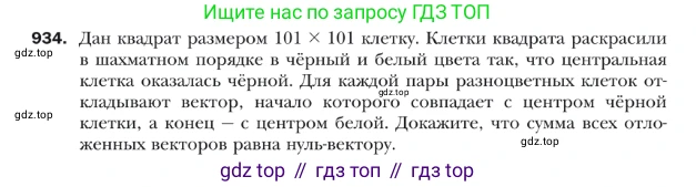 ГДЗ Геометрия, 9 класс Учебник, авторы: Мерзляк Аркадий Григорьевич, Полонский Виталий Борисович, Якир Михаил Семёнович, издательство Просвещение, Москва, 2019, оранжевого цвета, страница 227, номер 934, Условие