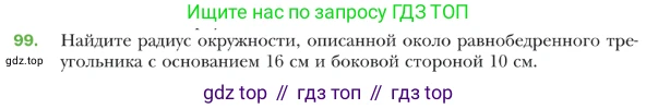 ГДЗ Геометрия, 9 класс Учебник, авторы: Мерзляк Аркадий Григорьевич, Полонский Виталий Борисович, Якир Михаил Семёнович, издательство Просвещение, Москва, 2019, оранжевого цвета, страница 24, номер 99, Условие