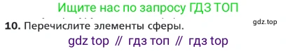 ГДЗ Геометрия, 9 класс Учебник, авторы: Мерзляк Аркадий Григорьевич, Полонский Виталий Борисович, Якир Михаил Семёнович, издательство Просвещение, Москва, 2019, оранжевого цвета, страница 208, номер 10, Условие