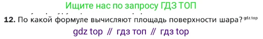 ГДЗ Геометрия, 9 класс Учебник, авторы: Мерзляк Аркадий Григорьевич, Полонский Виталий Борисович, Якир Михаил Семёнович, издательство Просвещение, Москва, 2019, оранжевого цвета, страница 208, номер 12, Условие