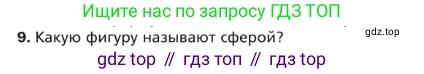 ГДЗ Геометрия, 9 класс Учебник, авторы: Мерзляк Аркадий Григорьевич, Полонский Виталий Борисович, Якир Михаил Семёнович, издательство Просвещение, Москва, 2019, оранжевого цвета, страница 208, номер 9, Условие