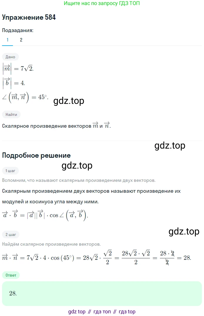 ГДЗ Геометрия, 9 класс Учебник, авторы: Мерзляк Аркадий Григорьевич, Полонский Виталий Борисович, Якир Михаил Семёнович, издательство Просвещение, Москва, 2019, оранжевого цвета, страница 142, номер 584, Решение 1