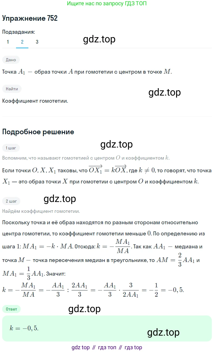 ГДЗ Геометрия, 9 класс Учебник, авторы: Мерзляк Аркадий Григорьевич, Полонский Виталий Борисович, Якир Михаил Семёнович, издательство Просвещение, Москва, 2019, оранжевого цвета, страница 186, номер 752, Решение 1 (продолжение 2)