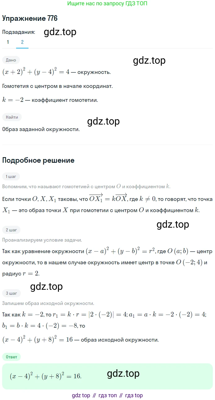 ГДЗ Геометрия, 9 класс Учебник, авторы: Мерзляк Аркадий Григорьевич, Полонский Виталий Борисович, Якир Михаил Семёнович, издательство Просвещение, Москва, 2019, оранжевого цвета, страница 188, номер 776, Решение 1 (продолжение 2)