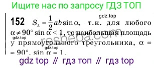 ГДЗ Геометрия, 9 класс Учебник, авторы: Мерзляк Аркадий Григорьевич, Полонский Виталий Борисович, Якир Михаил Семёнович, издательство Просвещение, Москва, 2019, оранжевого цвета, страница 40, номер 152, Решение 2